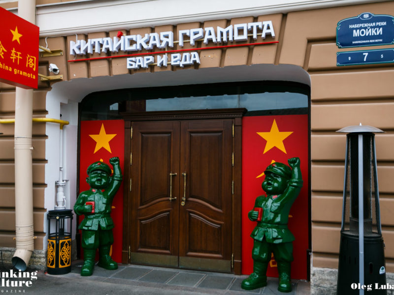 Китайская грамота Санкт-Петербург