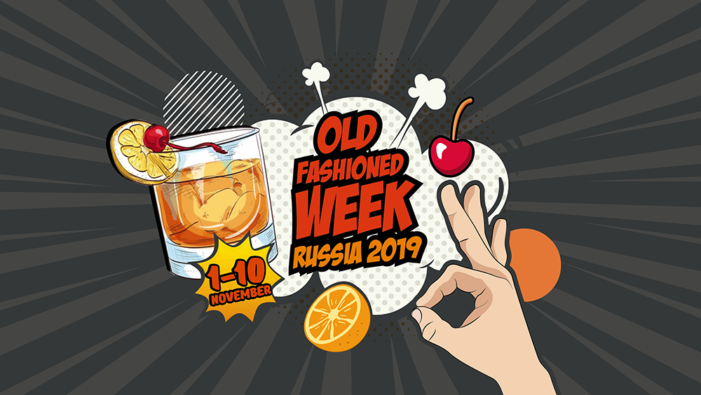Old fashioned week, коктейль Old fashioned, Old fashioned week 2019 Россия, DCW Magazine