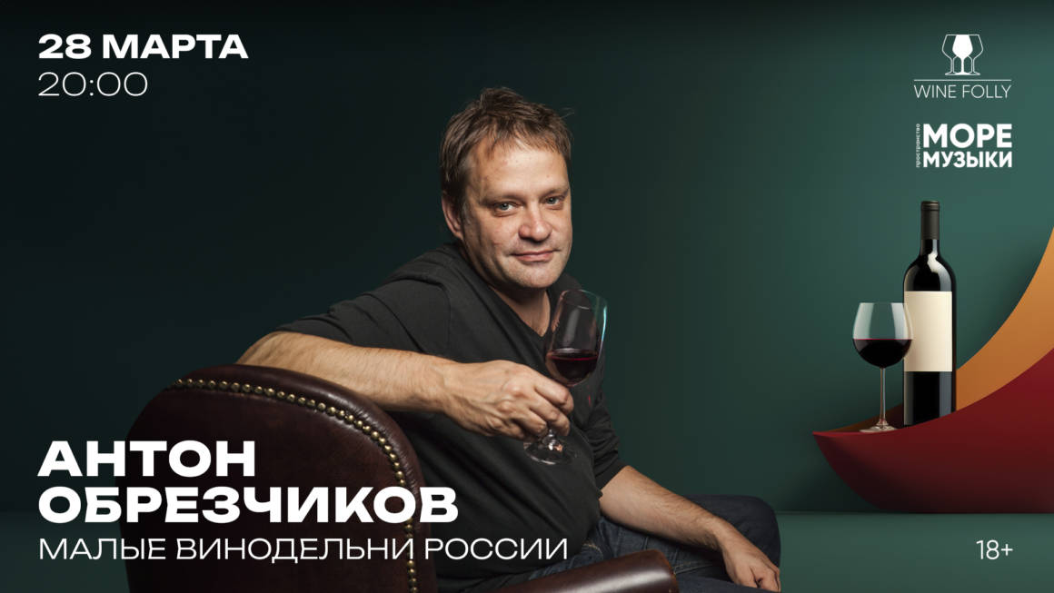российское вино, антон обрезчиков, дегустация, DCW Magazine