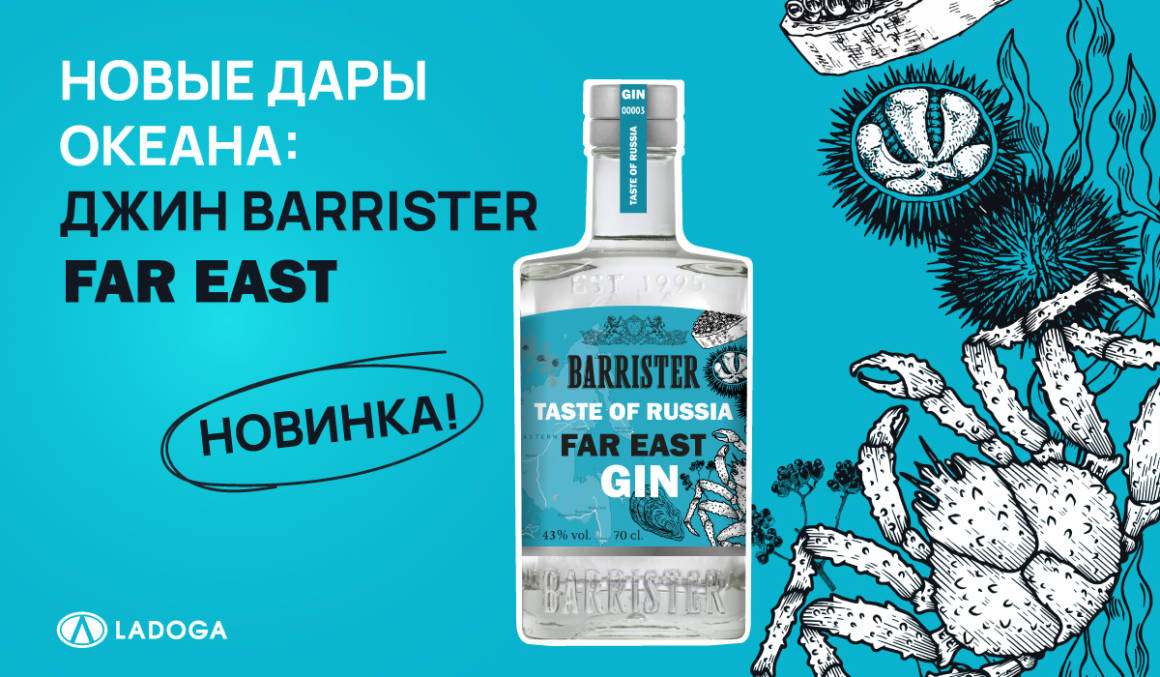 Barrister Far East, джин барристер, taste of russia, DCW Magazine, джин