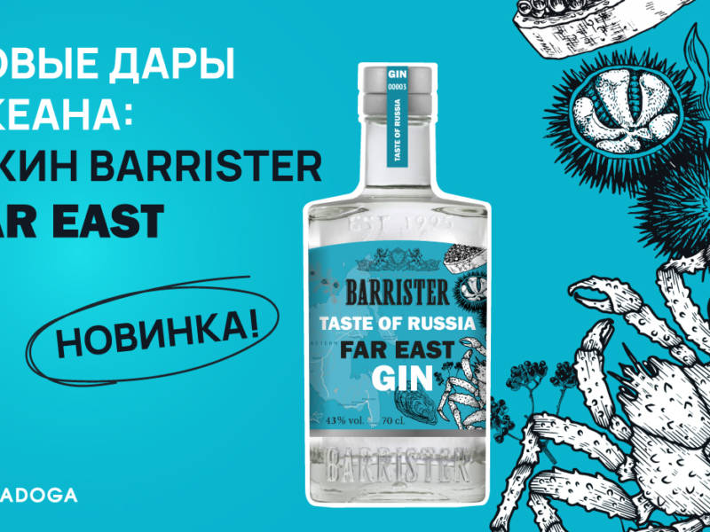 Barrister Far East, джин барристер, taste of russia, DCW Magazine, джин